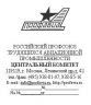 Авиационной промышленности информационный выпуск ЦК профсоюза preview 1