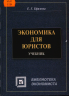 Е. Г. Ефимова экономика для юристов учебник preview