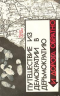 «Путешествие из демократии в дерьмократию и дорога обратно»: Гарт; Москва; 1993 isbn 5-87213-001-5 preview 1
