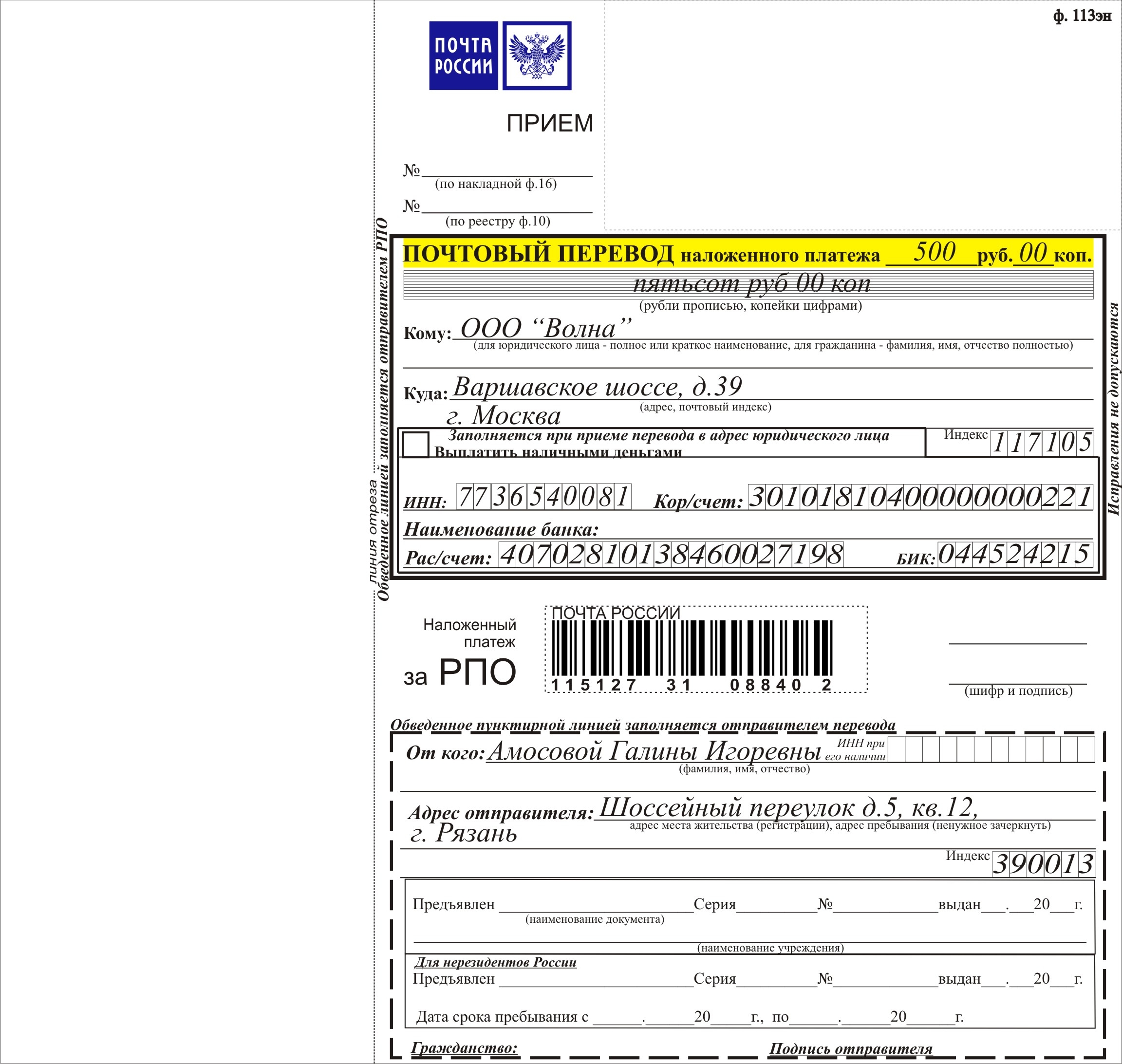 Оплатить доставку почта россии. Наложенный платёж форма ф112эп. Пример заполнения отправления посылки с наложенным платежом. Бланк наложенного платежа форма. Наложенный платеж форма ф113.