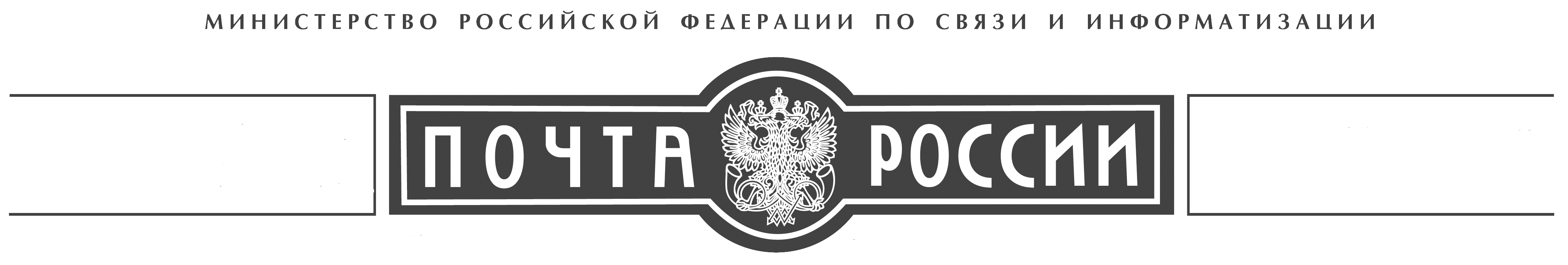 Герб почты России
